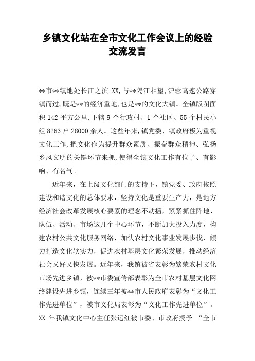 乡镇文化站在全市文化工作会议上的经验交流发言