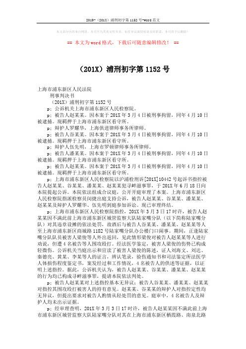 2019-(201X)浦刑初字第1152号-word范文 (3页)