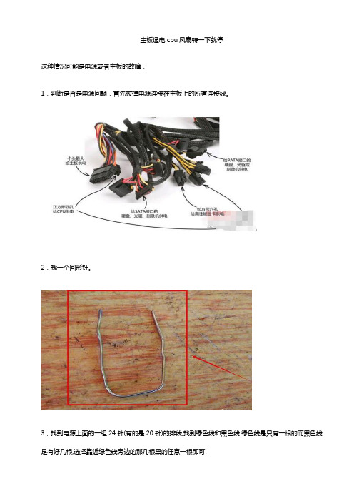 主板通电cpu风扇转一下就停