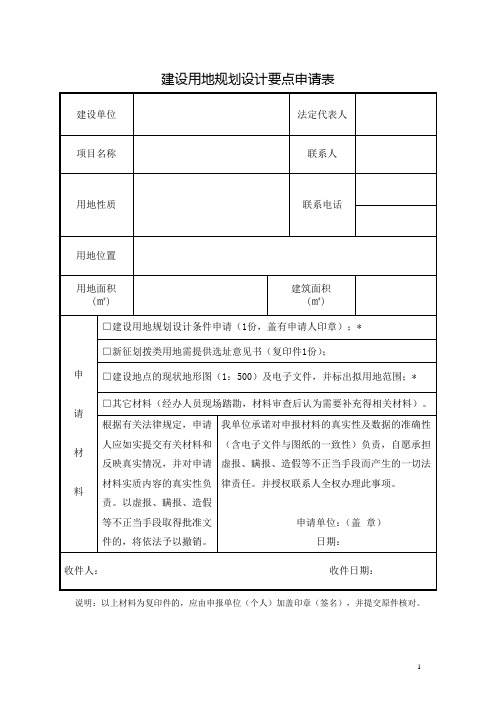 建设用地规划设计要点申请表