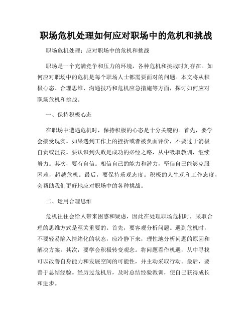 职场危机处理如何应对职场中的危机和挑战