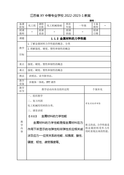 中职化工机械基础教案：金属材料的力学性能