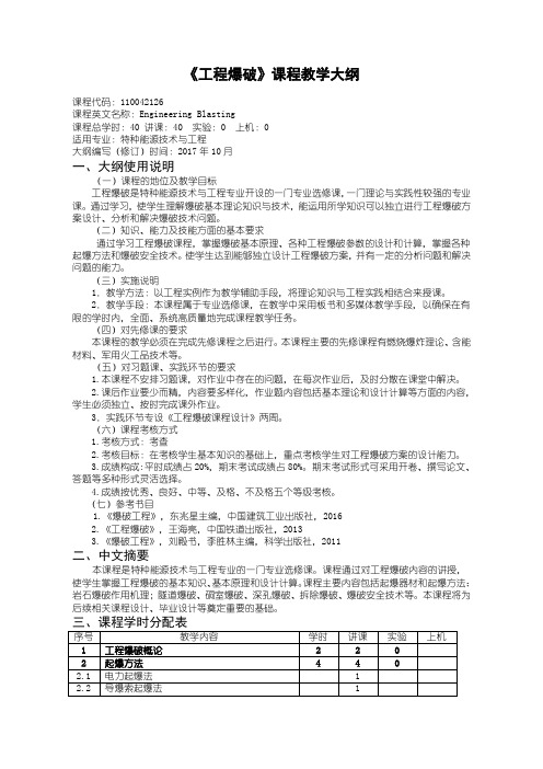 特种能源技术专业《工程爆破》课程教学大纲