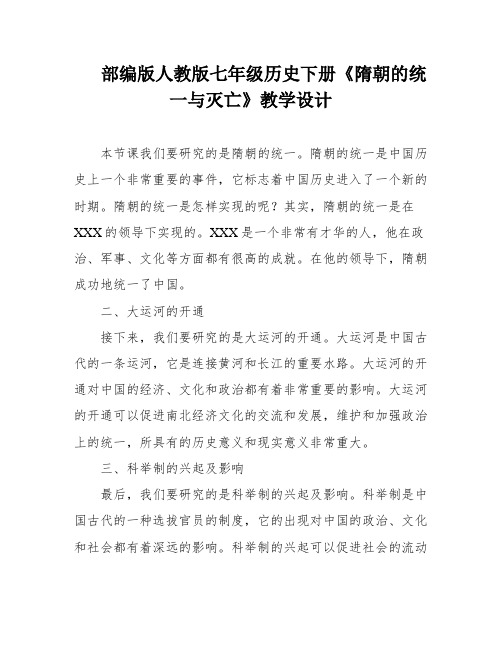 部编版人教版七年级历史下册《隋朝的统一与灭亡》教学设计