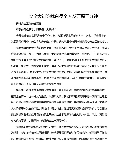 安全大讨论综合员个人发言稿三分钟