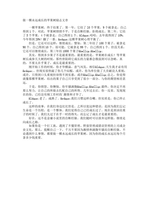 做一棵永远成长的苹果树励志文章