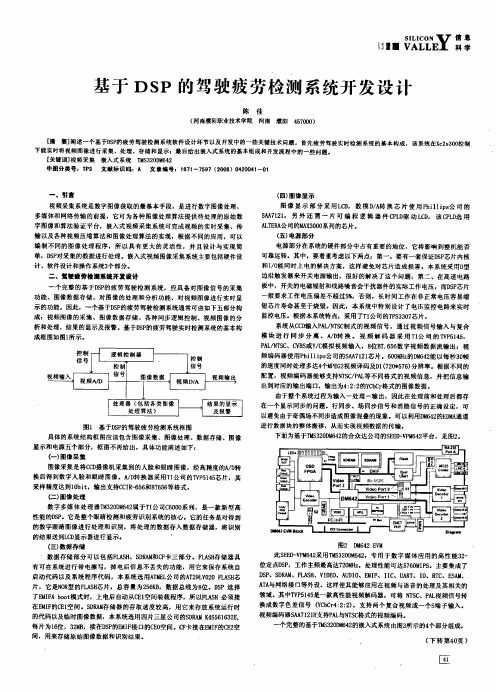 基于DSP的驾驶疲劳检测系统开发设计