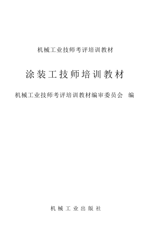 涂装工技师培训教材机械工业技师考评培训机械工业出版社