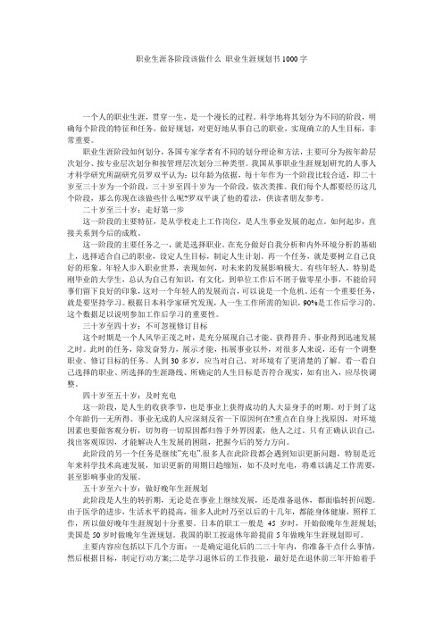 职业生涯各阶段该做什么 职业生涯规划书1000字