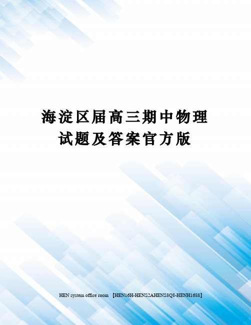 海淀区届高三期中物理试题及答案官方版完整版