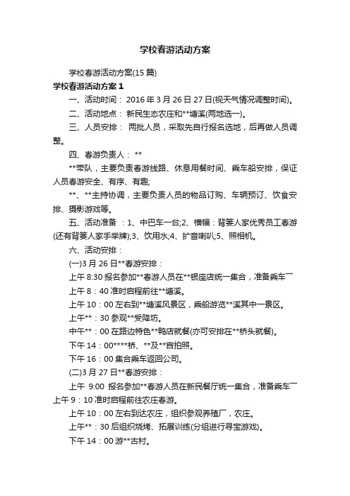 学校春游活动方案