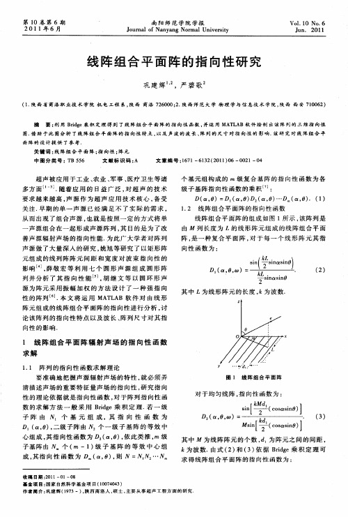 线阵组合平面阵的指向性研究