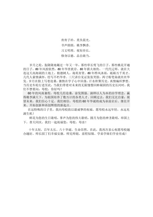 恭祝辽宁师范大学六十华诞贺词