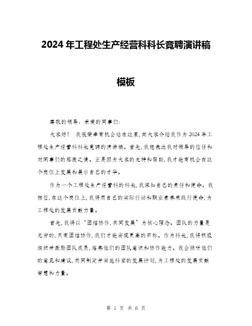 2024年工程处生产经营科科长竟聘演讲稿模板(三篇)