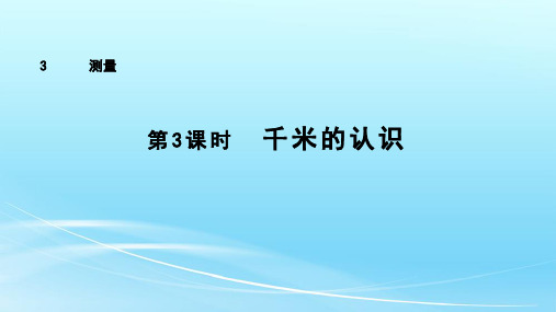 人教版三年级数学上册《千米的认识》课件