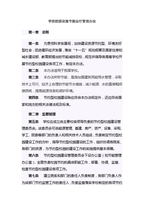 学校校园设施节能运行管理办法