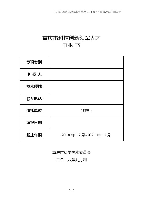 重庆科技创新领军人才