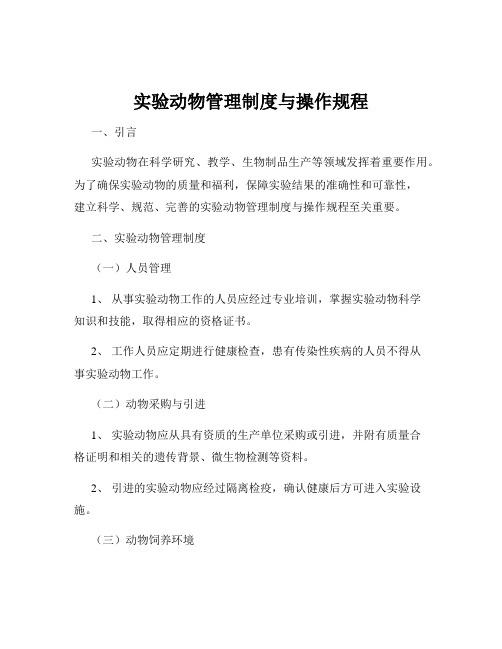实验动物管理制度与操作规程