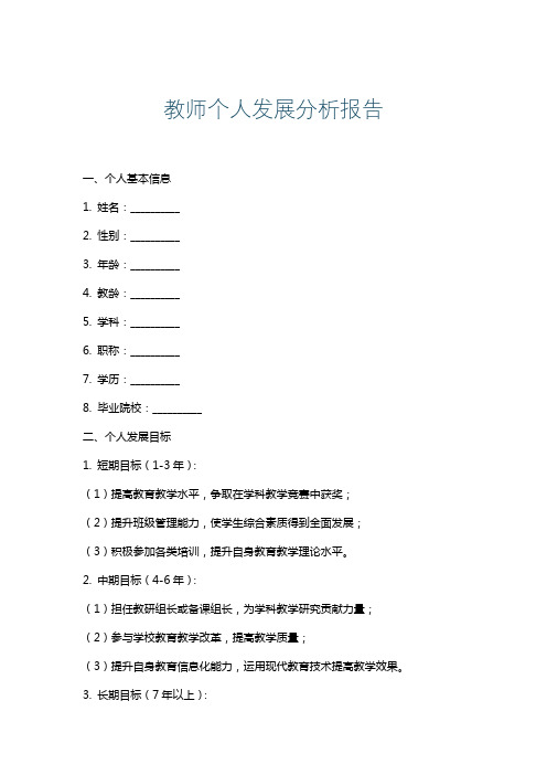 教师个人发展分析报告