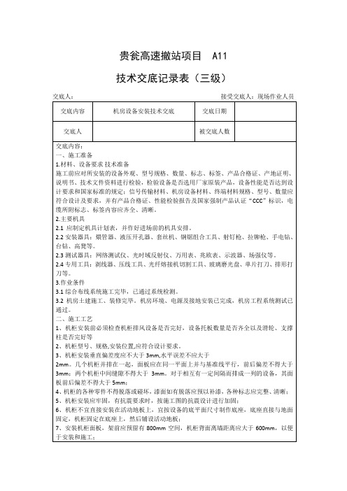 通信工程实用资料-机房设备安装技术交底  三级