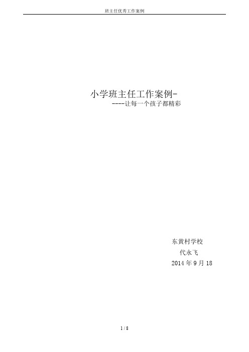 (完整word版)班主任优秀工作案例(word文档良心出品)