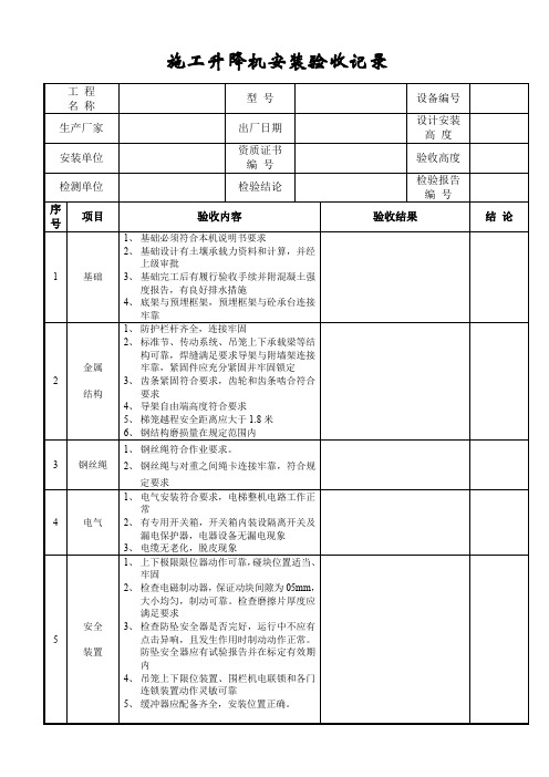 施工升降机安装验收记录