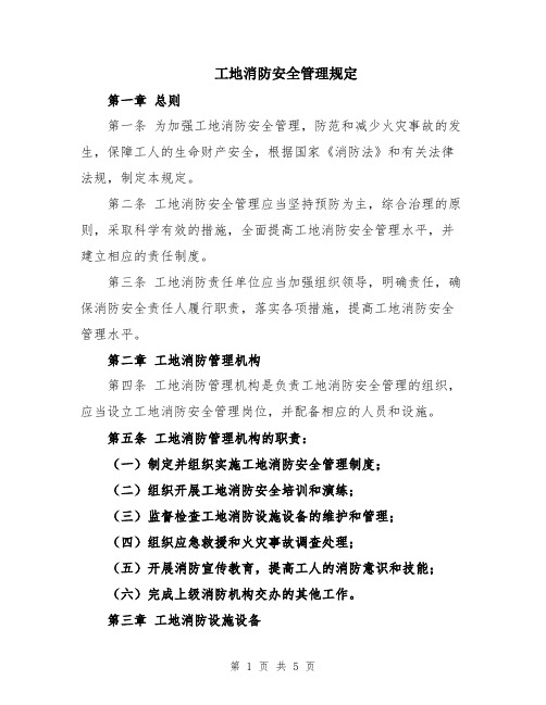 工地消防安全管理规定