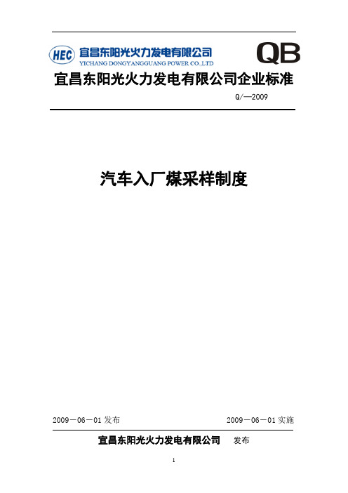 12汽车入厂煤采样制度新