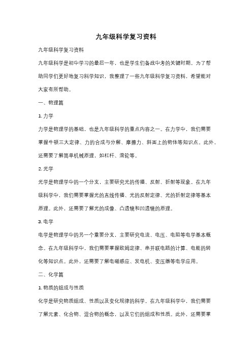 九年级科学复习资料