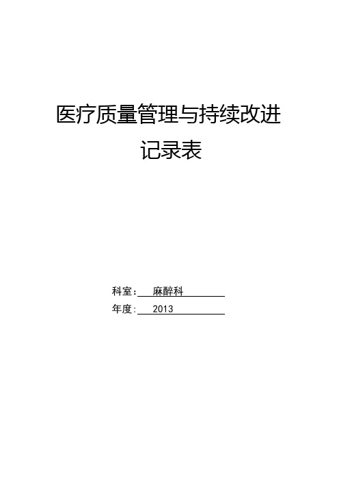 医疗质量管理与持续改进记录表【范本模板】