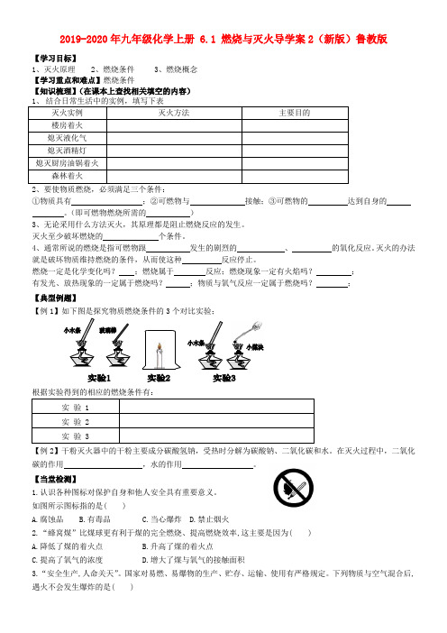 2019-2020年九年级化学上册 6.1 燃烧与灭火导学案2(新版)鲁教版