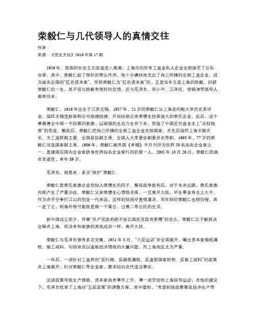 荣毅仁与几代领导人的真情交往