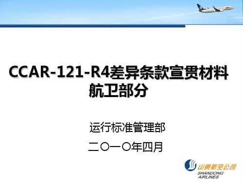 10CCAR-121-R4修订条款宣贯材料—航卫部分