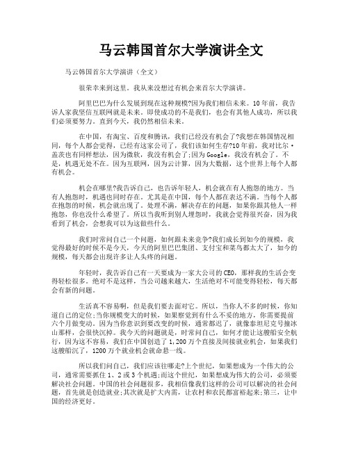 马云韩国首尔大学演讲全文