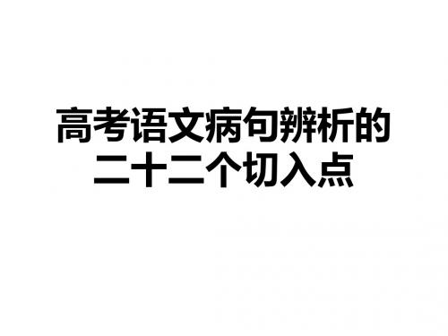 高考语文病句辨析的二十二个切入点