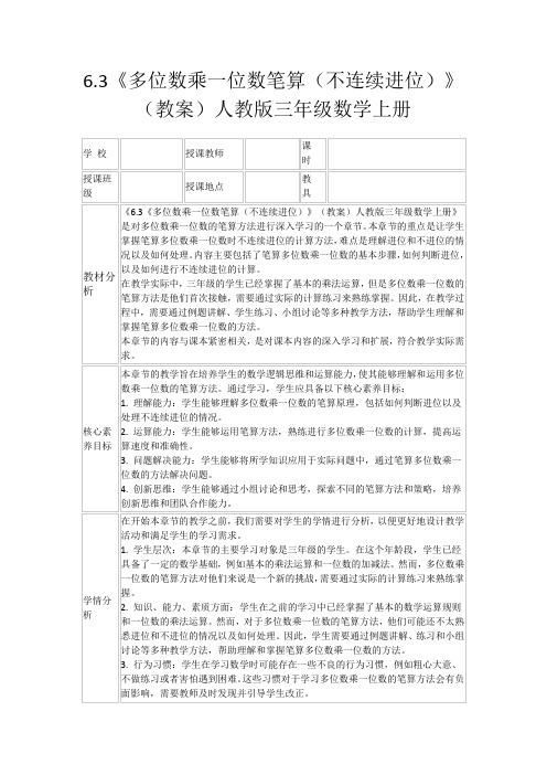 6.3《多位数乘一位数笔算(不连续进位)》(教案)人教版三年级数学上册