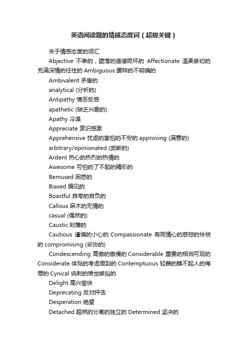 英语阅读题的情感态度词(超级关键)
