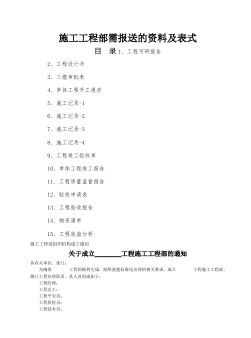 施工项目部向监理需报审的资料及表式和施工单位必须要有的资料_(2