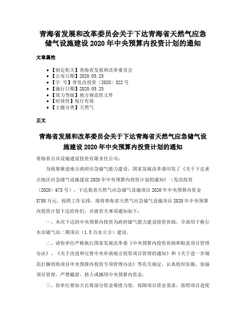 青海省发展和改革委员会关于下达青海省天然气应急储气设施建设2020年中央预算内投资计划的通知