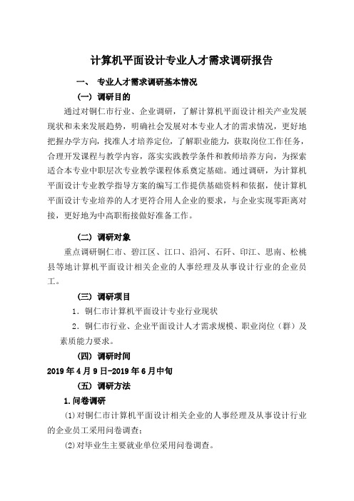 计算机平面设计专业人才需求调研报告