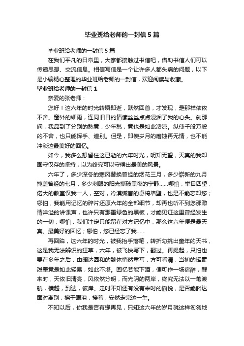 毕业班给老师的一封信5篇