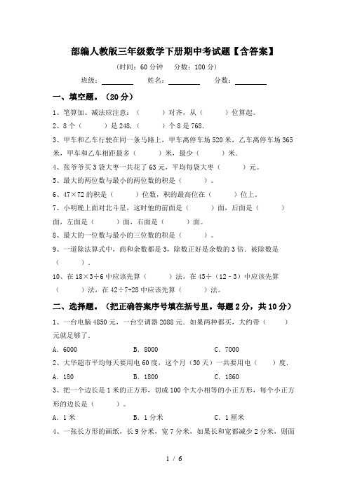 部编人教版三年级数学下册期中考试题【含答案】