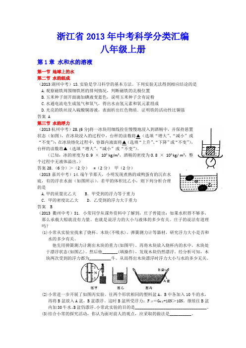 2013浙江11个地区八上科学试题汇编及答案