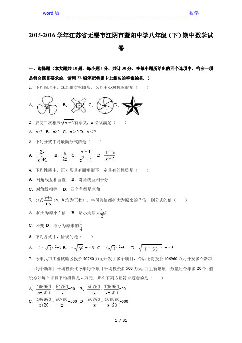 江阴市暨阳中学2015-2016年八年级下期中数学试卷含答案解析