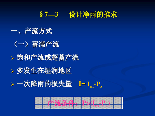 设计净雨的推求分析