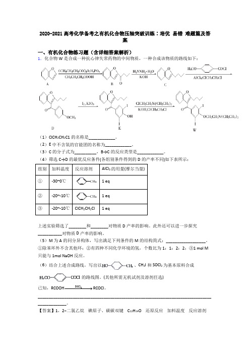 2020-2021高考化学备考之有机化合物压轴突破训练∶培优 易错 难题篇及答案