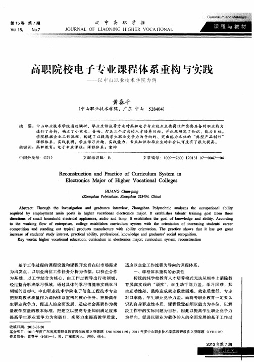 高职院校电子专业课程体系重构与实践——以中山职业技术学院为例