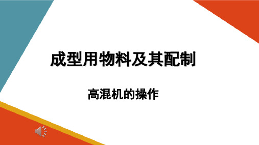 物料混合工艺—高混机设备和操作(塑料成型加工课件)