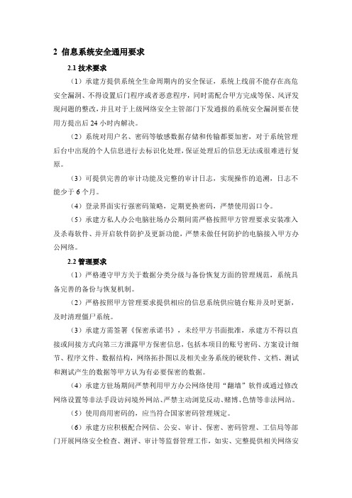 信息系统招标书需求书网络安全通用要求