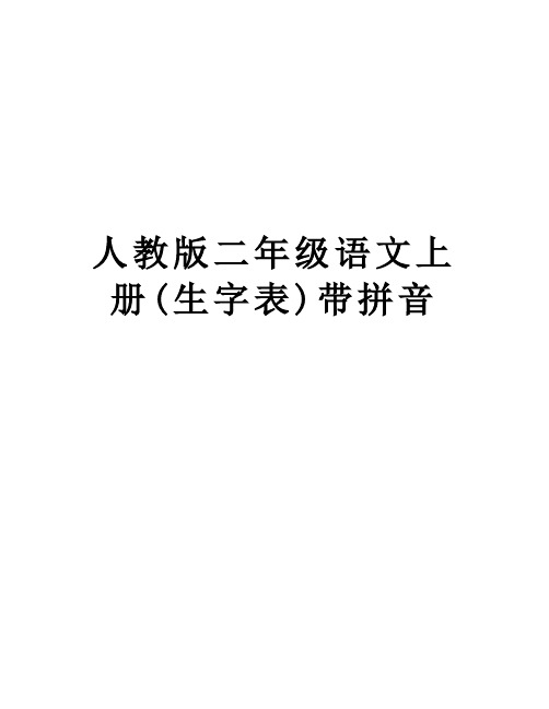 【精品】人教版二年级语文上册(生字表)带拼音